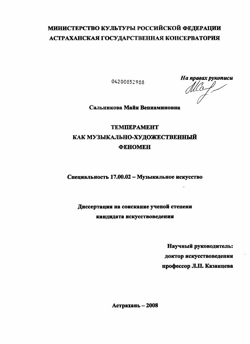 Темперамент как музыкально-художественный феномен