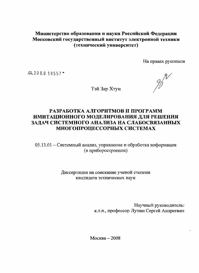Разработка алгоритмов и программ имитационного моделирования для решения задач системного анализа на слабосвязанных многопроцессорных системах