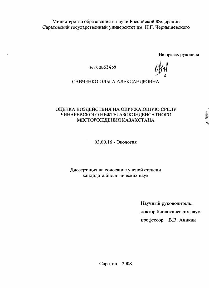 Оценка воздействия на окружающую среду Чинаревского нефтегазоконденсатного месторождения Казахстана