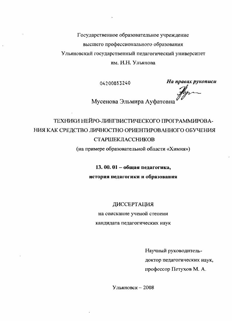скачать диссертацию Техники нейро-лингвистического программирования как средство личностно ориентированного обучения старшеклассников : на примере образовательной области "Химия" Техники нейро-лингвистического программирования как средство личностно ориентированного обучения старшеклассников : на примере образовательной области "Химия"