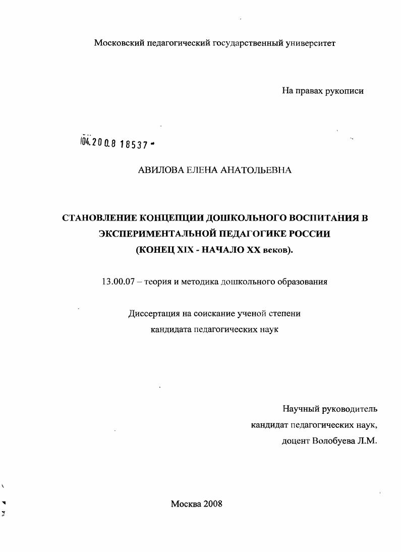 Становление концепции дошкольного воспитания в экспериментальной педагогике России : конец XIX - начало XX веков