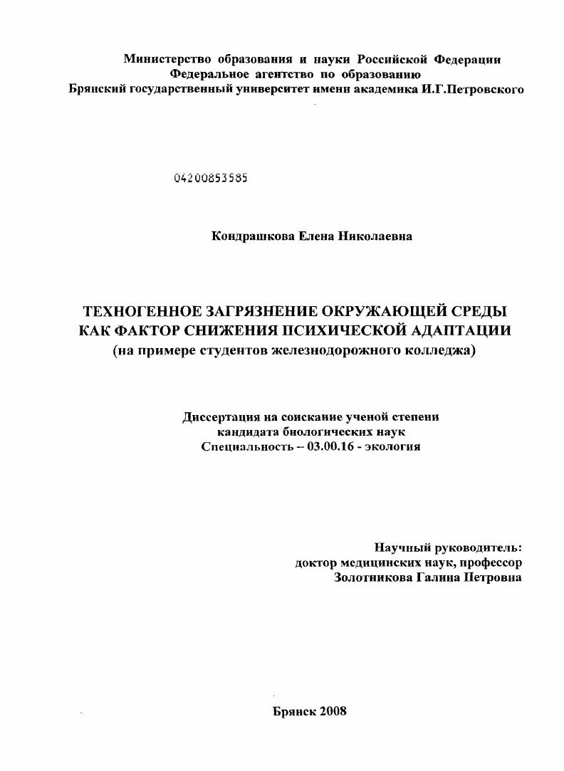 Техногенное загрязнение окружающей среды как фактор снижения психической адаптации : на примере студентов железнодорожного колледжа