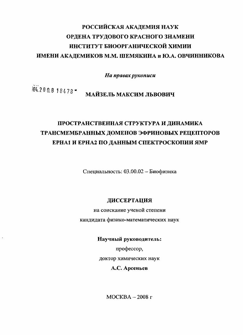 Пространственная структура и динамика трансмембранных доменов эфриновых рецепторов EPHA1 и EPHA2 по данным спектроскопии ЯМР
