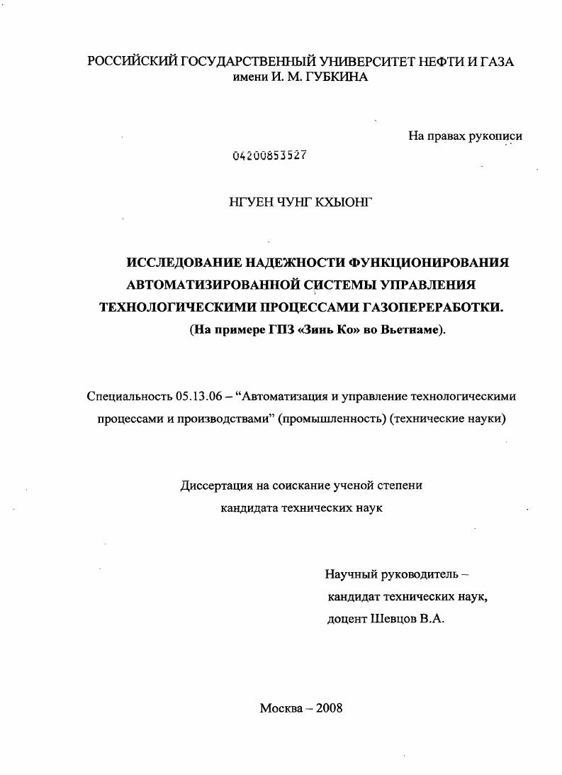 Исследование надежности функционирования автоматизированной системы управления технологическими процессами газопереработки : на примере ГПЗ "Зинь Ко" во Вьетнаме