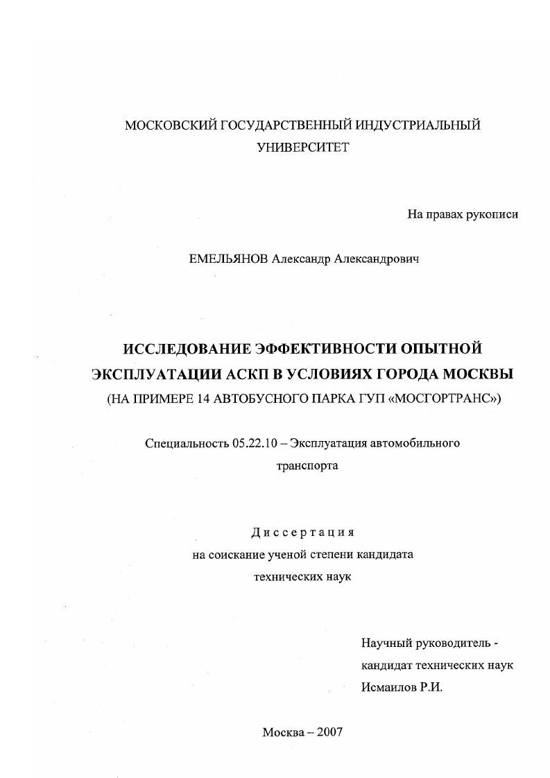 Исследование эффективности опытной эксплуатации АСКП в условиях города Москвы : на примере 14 автобусного парка ГУП "Мосгортранс"