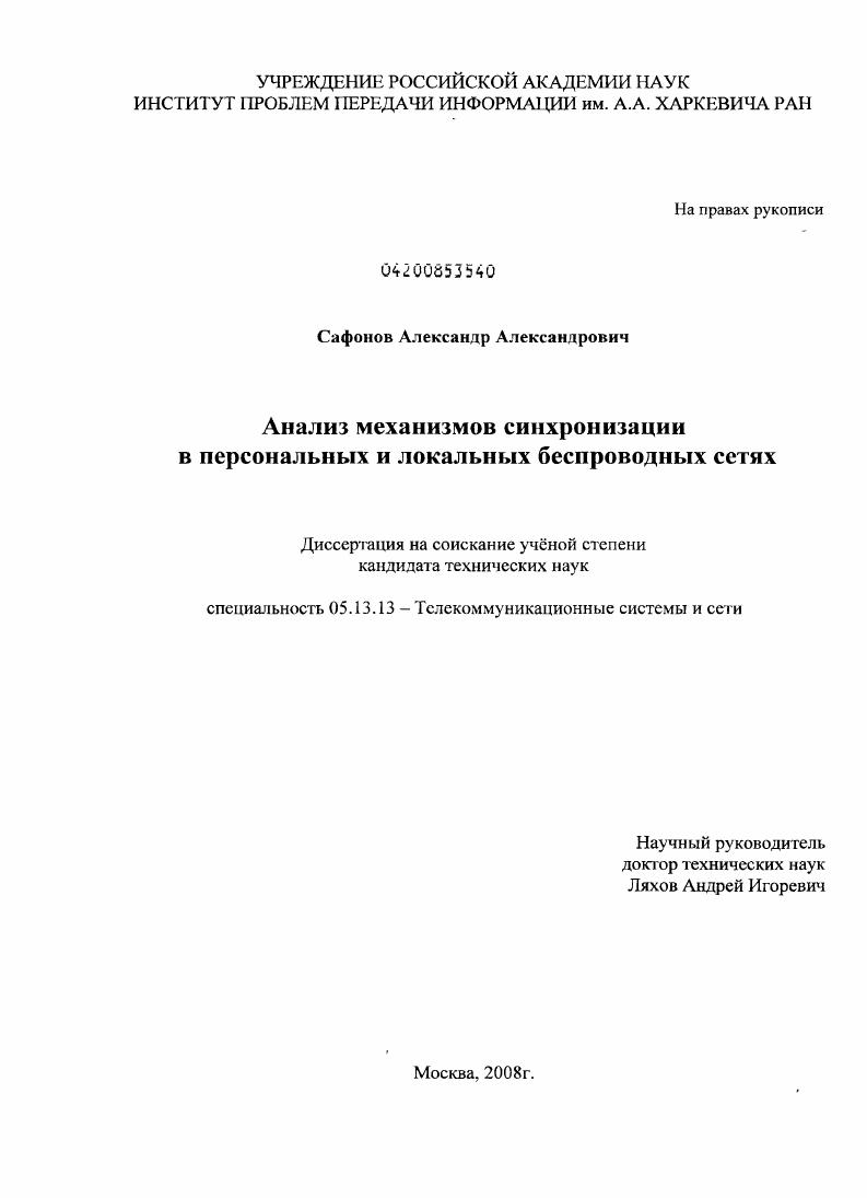 Анализ механизмов синхронизации в персональных и локальных беспроводных сетях
