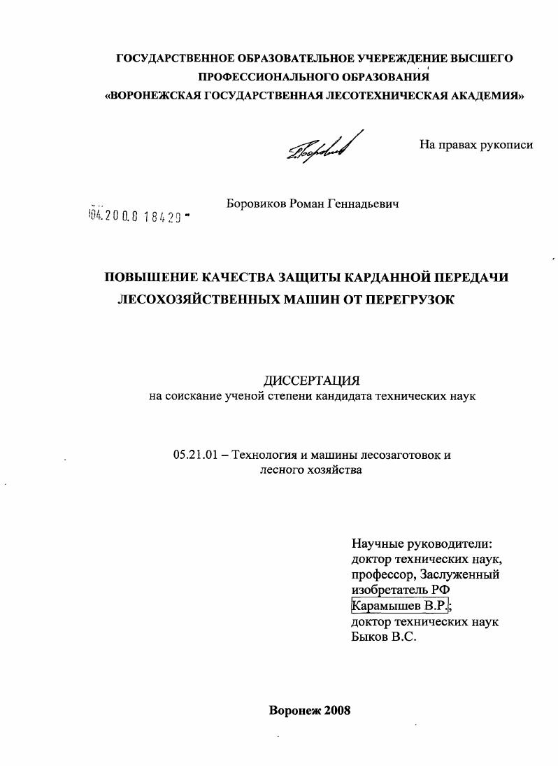 Повышение качества защиты карданной передачи лесохозяйственных машин от перегрузок
