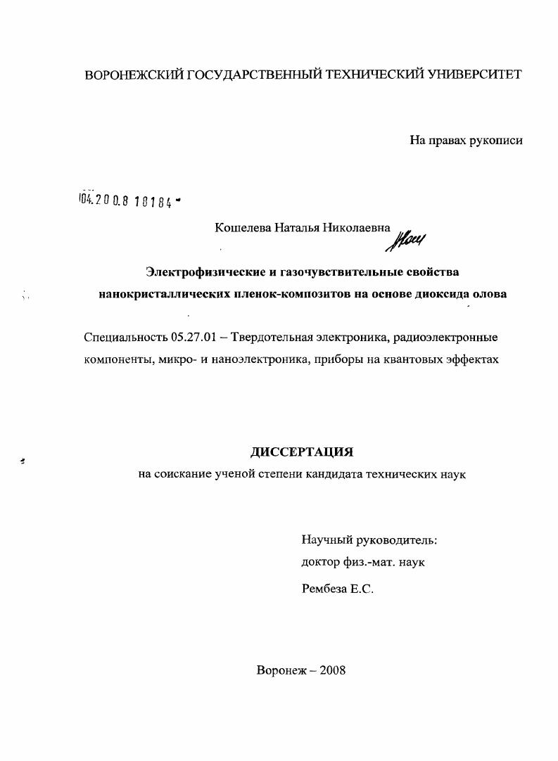 Электрофизические и газочувствительные свойства нанокристаллических пленок-композитов на основе диоксида олова