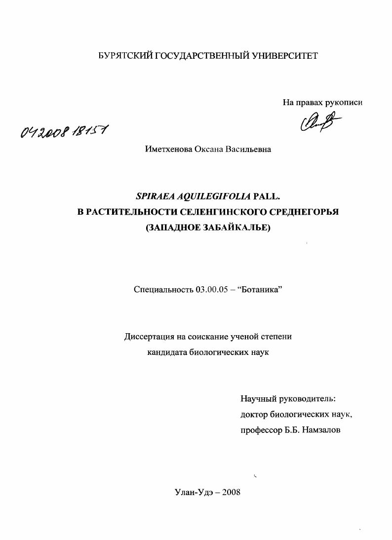 Spiraea aquilegifolia pall. в растительности Селенгинского среднегорья : западное Забайкалье