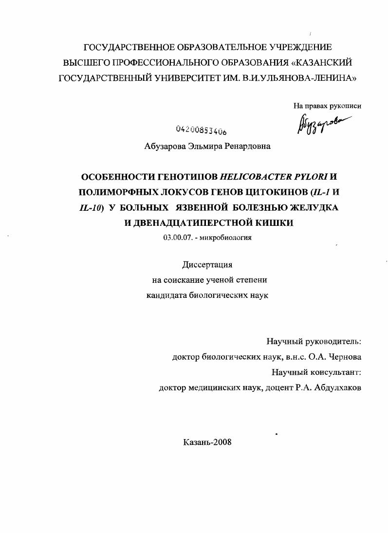 скачать диссертацию Особенности генотипов Helicobacter pylori и полиморфных локусов генов цитокинов (IL-1 и IL-10) у больных язвенной болезнью желудка и двенадцатиперстной кишки Особенности генотипов Helicobacter pylori и полиморфных локусов генов цитокинов (IL-1 и IL-10) у больных язвенной болезнью желудка и двенадцатиперстной кишки