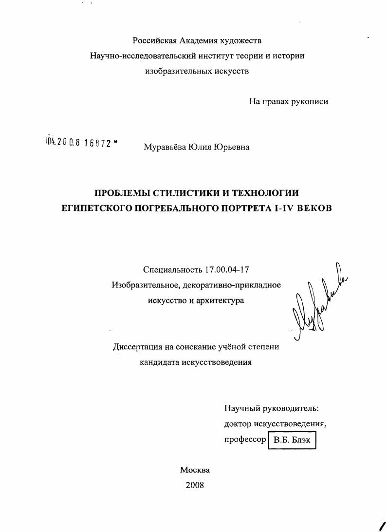 Проблемы стилистики и технологии египетского погребального портрета I - IV веков