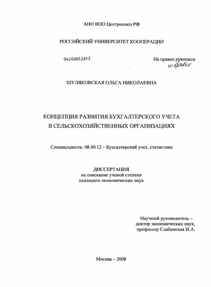 Концепция развития бухгалтерского учета в сельскохозяйственных организациях