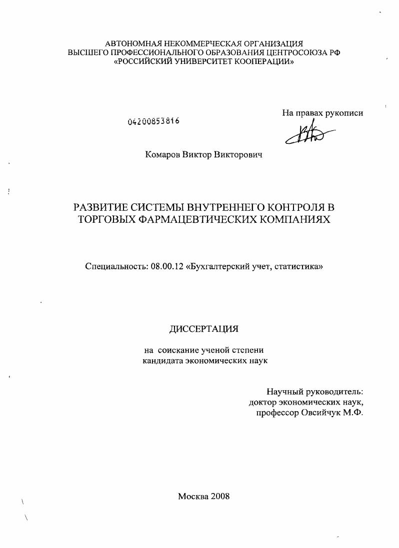 Развитие системы внутреннего контроля в торговых фармацевтических компаниях