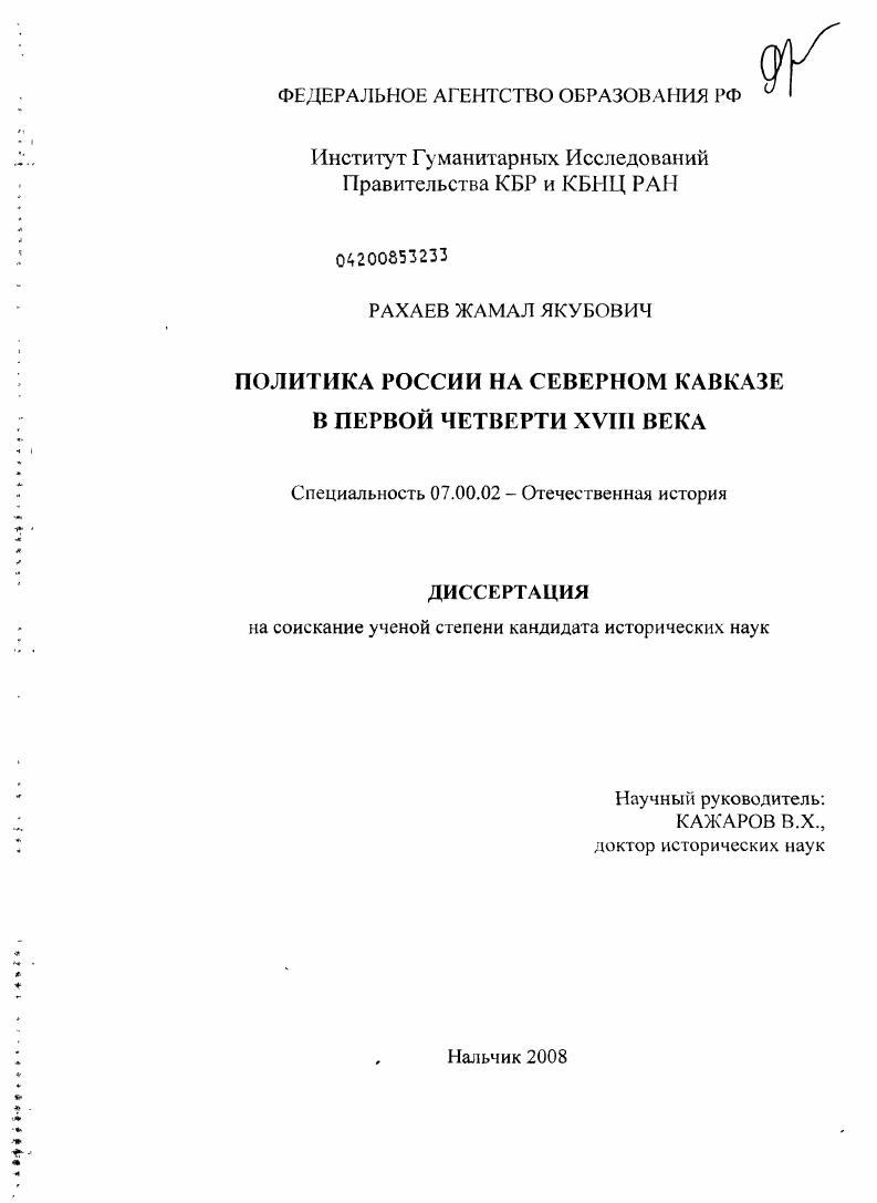 скачать диссертацию Политика России на Северном Кавказе в первой четверти XVIII в. Политика России на Северном Кавказе в первой четверти XVIII в.