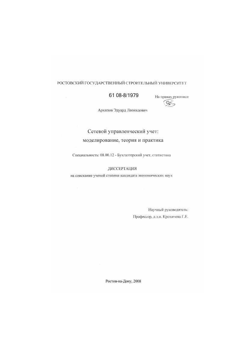 Сетевой управленческий учет : моделирование, теория и практика