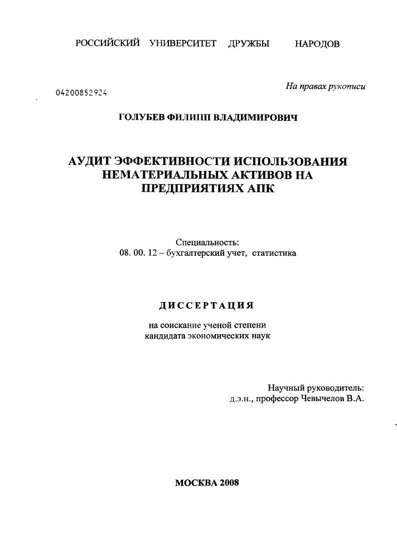 Аудит эффективности использования нематериальных активов на предприятиях АПК