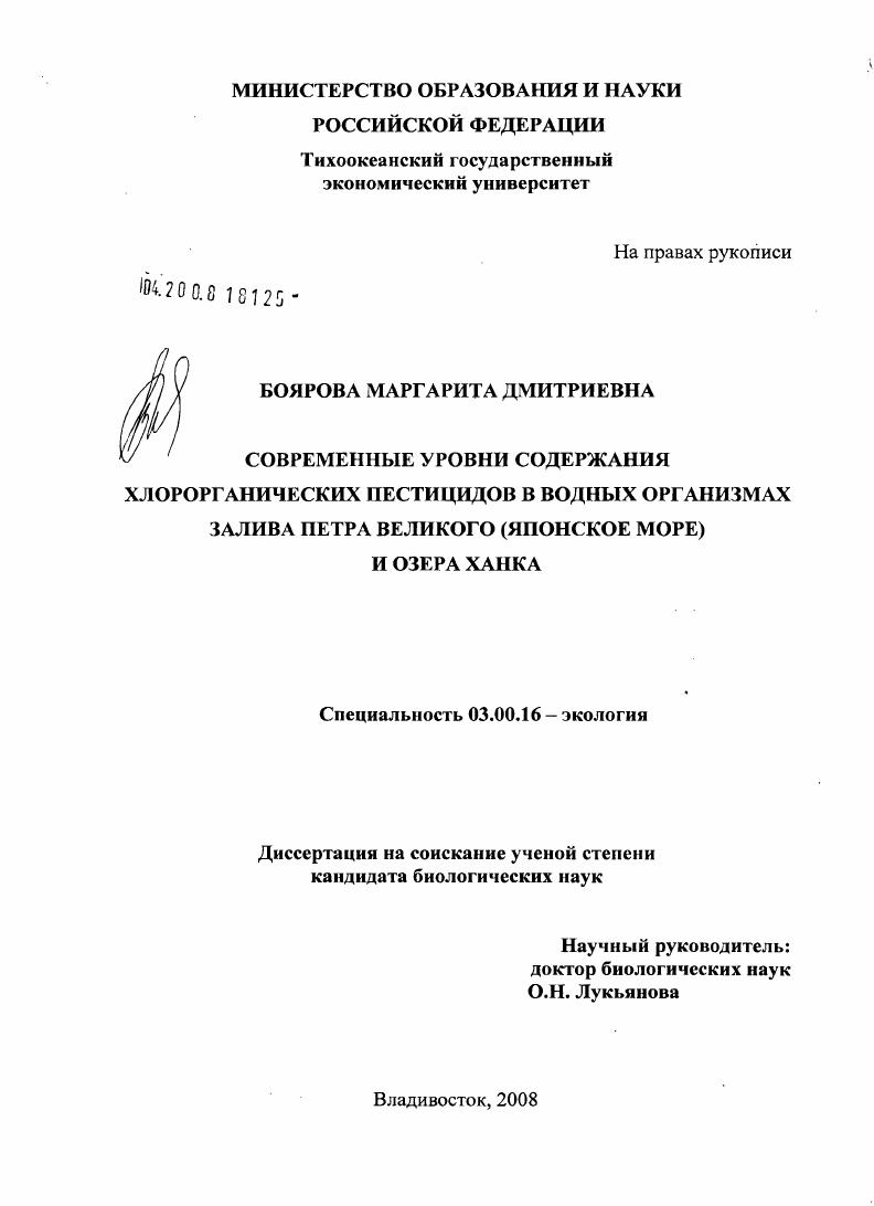 Современные уровни содержания хлорорганических пестицидов в водных организмах залива Петра Великого (Японское море) и озера Ханка