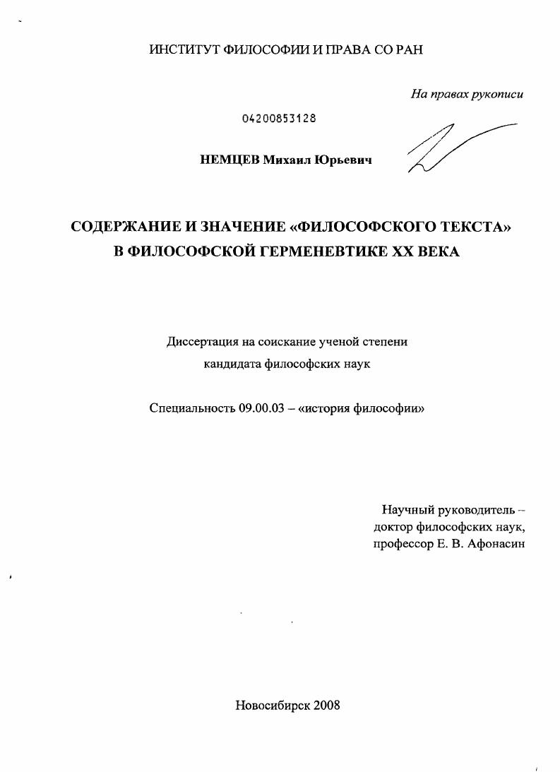 Содержание и значение "философского текста" в философской герменевтике XX века