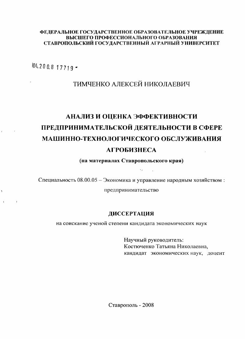 Анализ и оценка эффективности предпринимательской деятельности в сфере машинно-технологического обслуживания агробизнеса : на материалах Ставропольского края