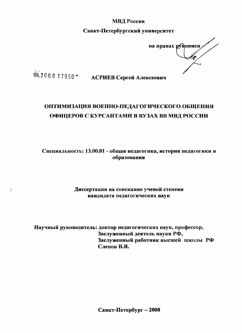 скачать диссертацию Оптимизация военно-педагогического общения офицеров с курсантами в вузах ВВ МВД России Оптимизация военно-педагогического общения офицеров с курсантами в вузах ВВ МВД России