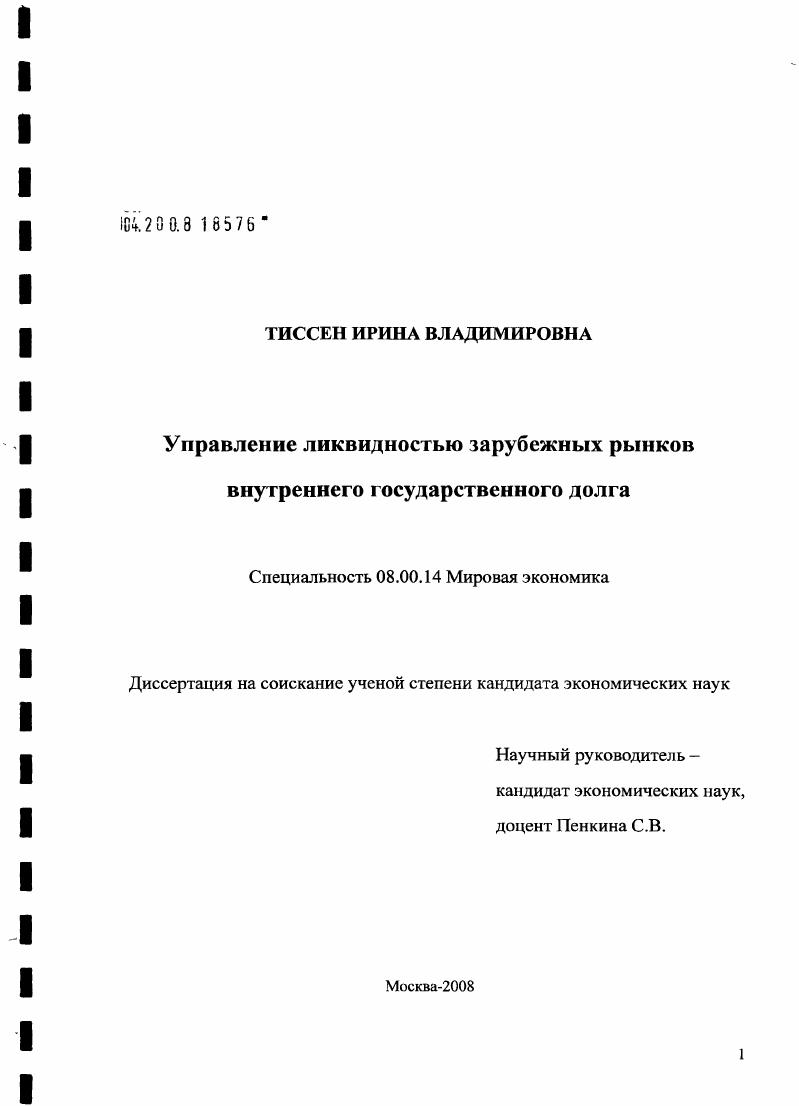 Управление ликвидностью зарубежных рынков внутреннего государственного долга