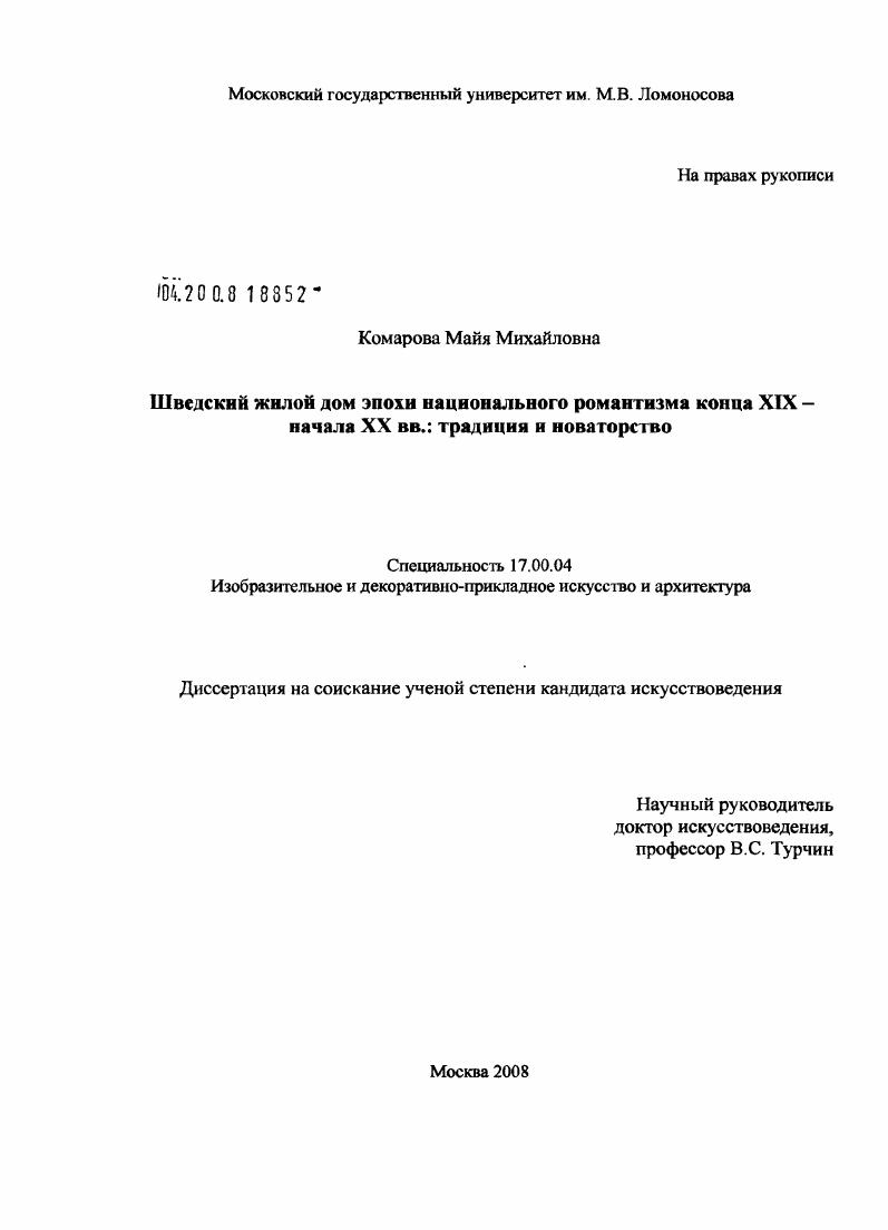 Шведский жилой дом эпохи национального романтизма конца XIX-начала XX вв.: традиция и новаторство