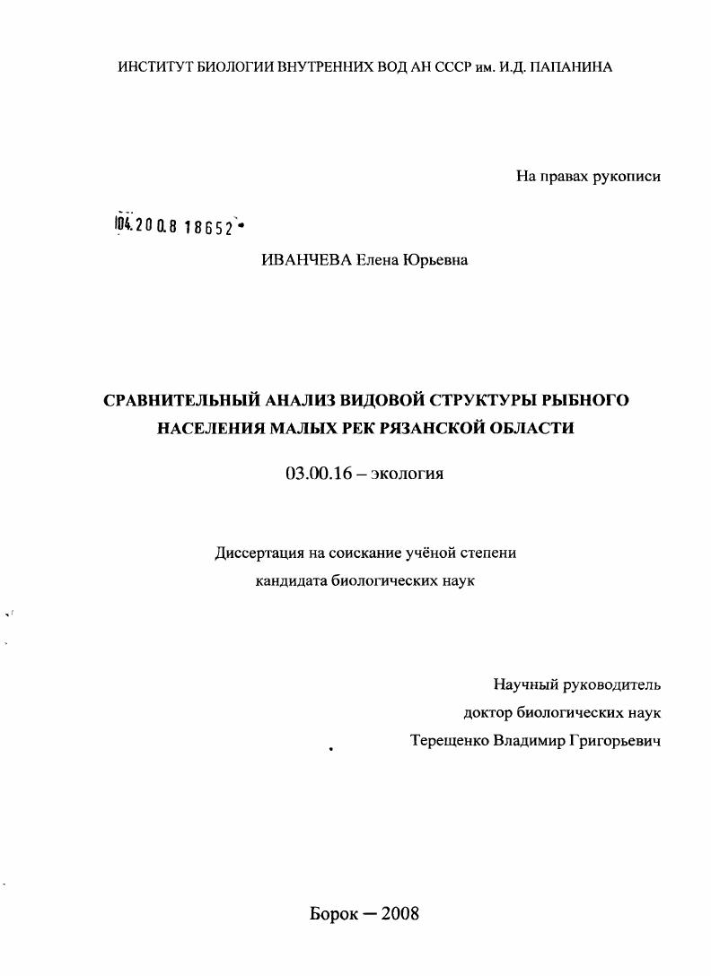 Сравнительный анализ видовой структуры рыбного населения малых рек Рязанской области