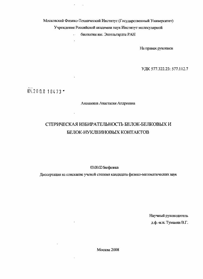 Стерическая избирательность белок-белковых и белок-нуклеиновых контактов