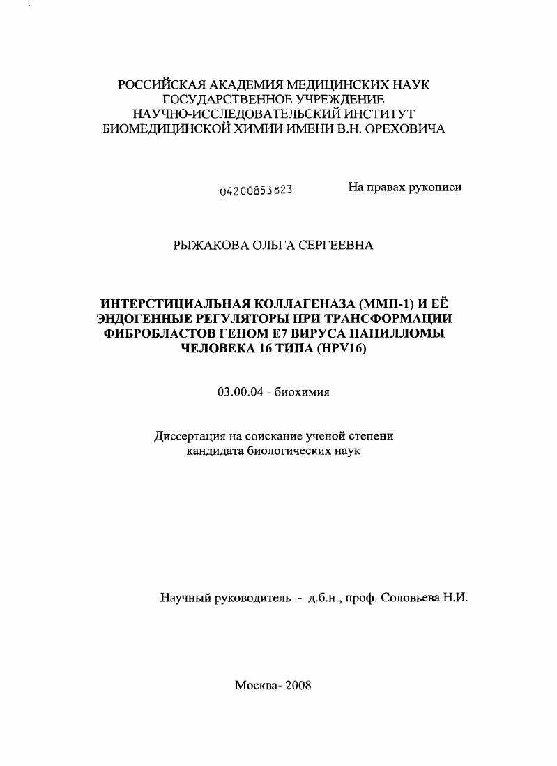 Интерстициальная коллагеназа (ММП-1) и её эндогенные регуляторы при трансформации фибробластов геном Е7 вируса папилломы человека 16 типа (HPV16)