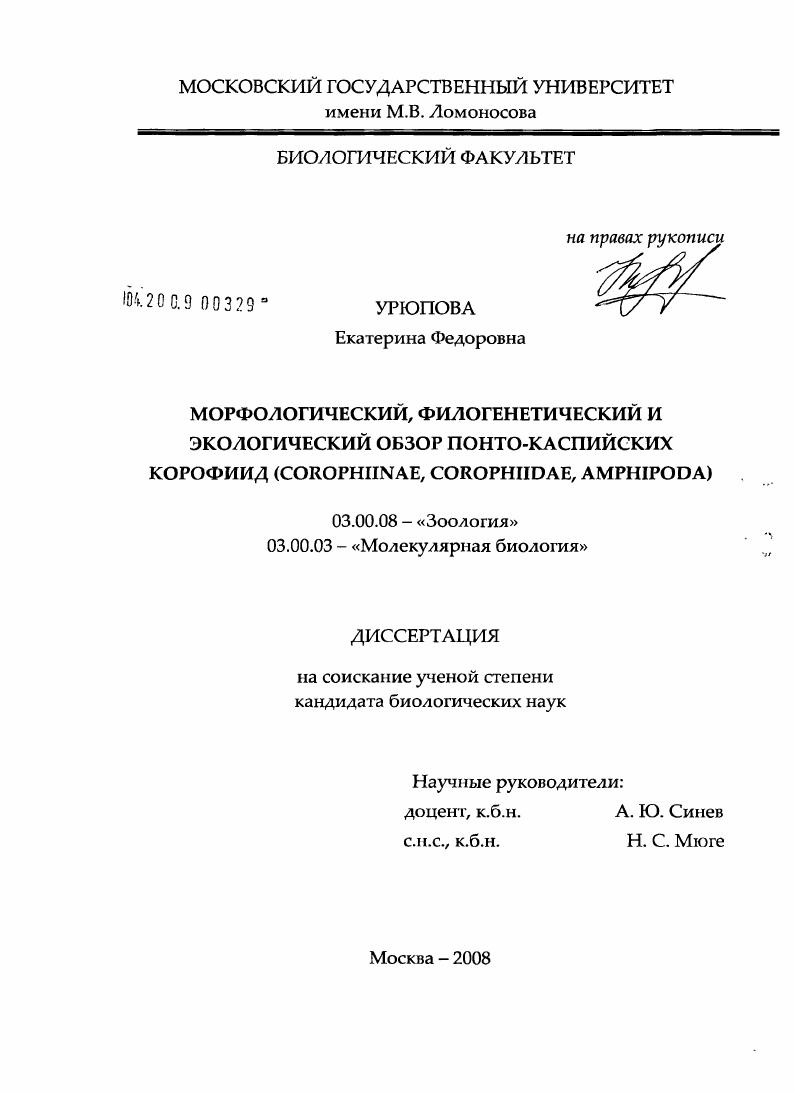 Морфологический, филогенетический и экологический обзор Понто-Каспийских корофиид : Corophiinae, Corophiidae, Amphipoda