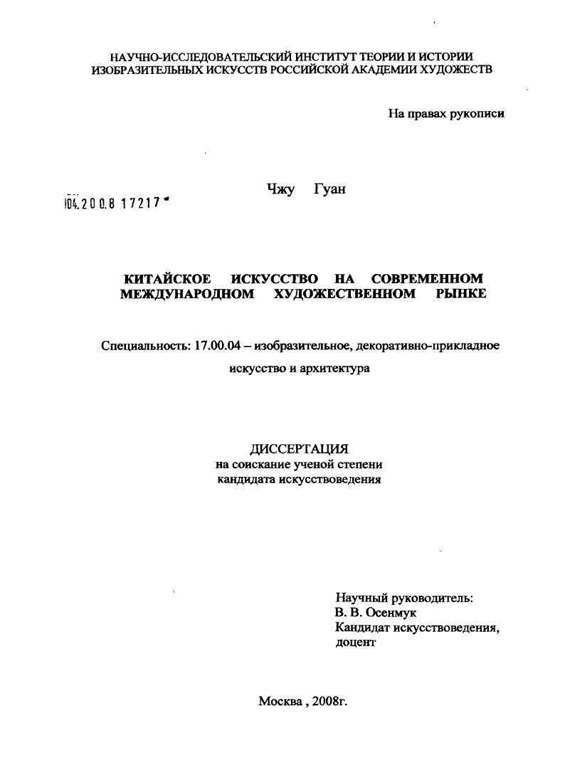 Китайское искусство на современном международном художественном рынке