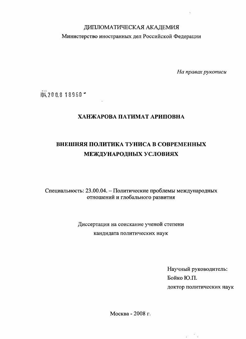 скачать диссертацию Внешняя политика Туниса в современных международных условиях Внешняя политика Туниса в современных международных условиях