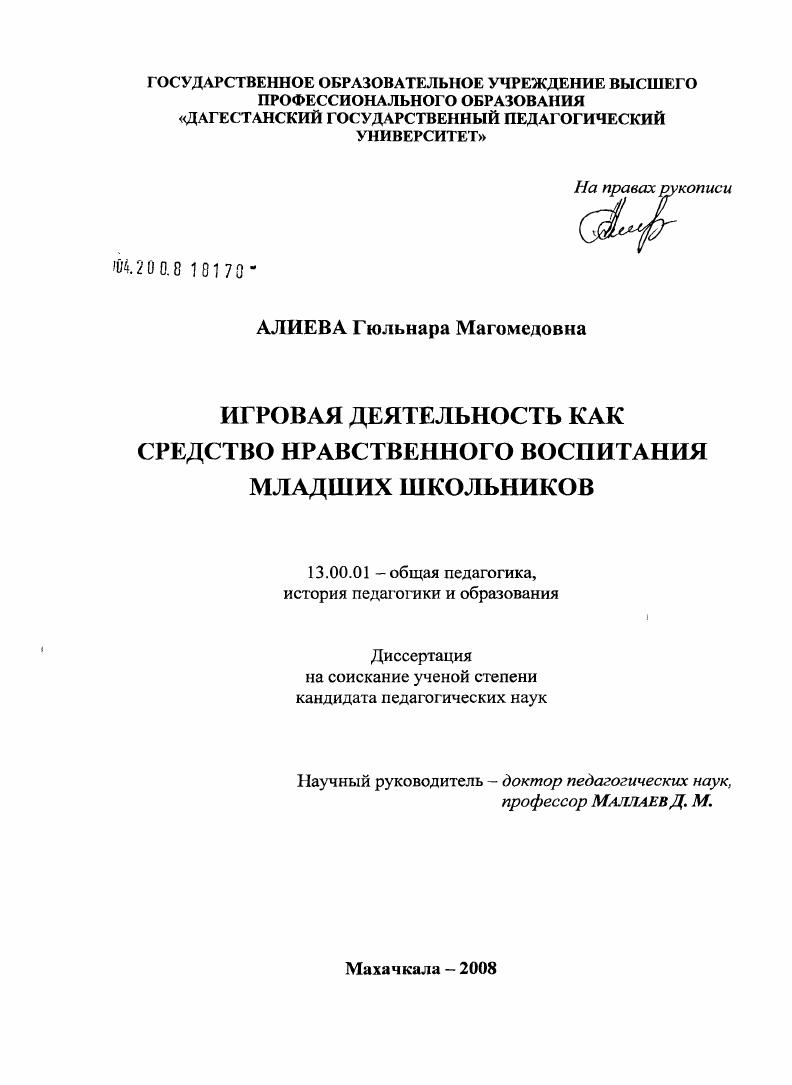 скачать диссертацию Игровая деятельность как средство нравственного воспитания младших школьников Игровая деятельность как средство нравственного воспитания младших школьников