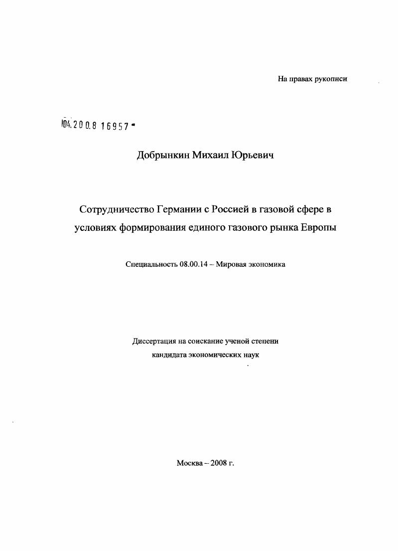 Сотрудничество Германии с Россией в газовой сфере в условиях формирования единого газового рынка Европы