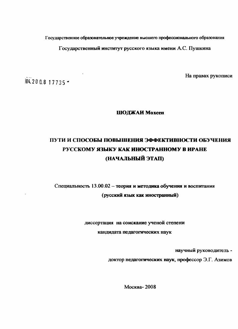Пути и способы повышения эффективности обучения русскому языку как иностранному в Иране : начальный этап