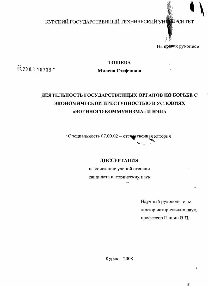 Деятельность государственных органов по борьбе с экономической преступностью в условиях "военного коммунизма" и НЭПА