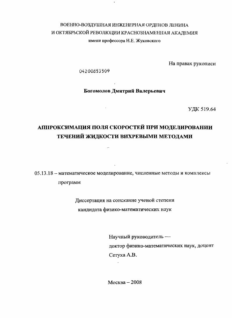 скачать диссертацию Аппроксимация поля скоростей при моделировании течений жидкости вихревыми методами Аппроксимация поля скоростей при моделировании течений жидкости вихревыми методами