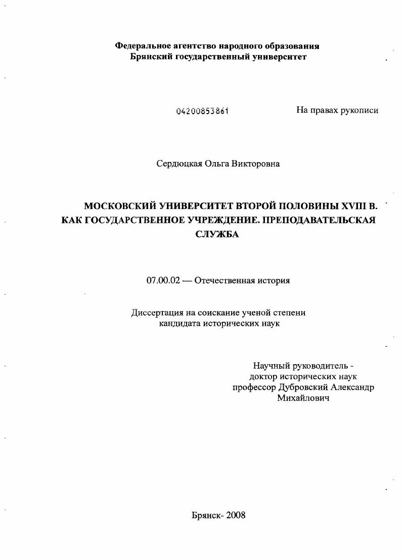 Московский университет второй половины XVIII в. как государственное учреждение. Преподавательская служба