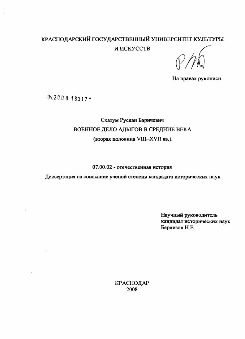 Военное дело адыгов в средние века : вторая половина VIII-XVII вв.