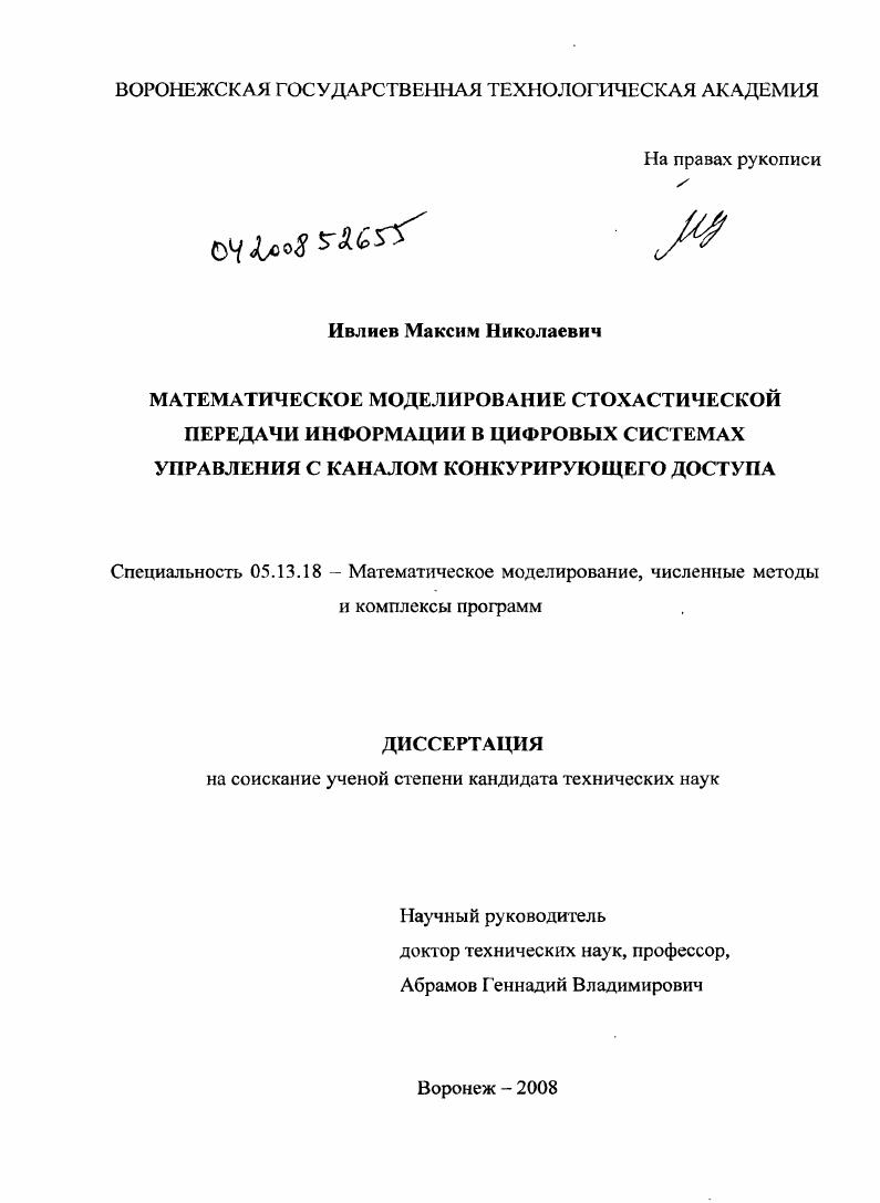 скачать диссертацию Математическое моделирование стохастической передачи информации в цифровых системах управления с каналом конкурирующего доступа Математическое моделирование стохастической передачи информации в цифровых системах управления с каналом конкурирующего доступа