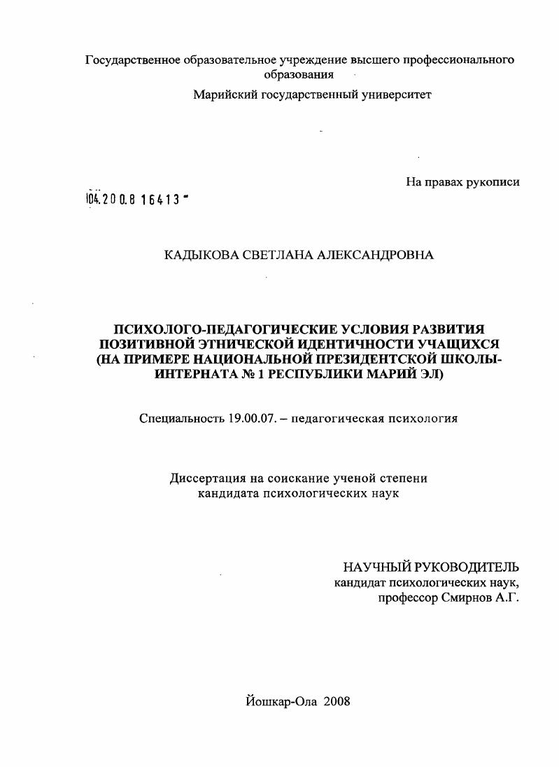 Психолого-педагогические условия развития позитивной этнической идентичности учащихся : на примере Национальной Президентской школы-интерната ь 1 Республики Марий Эл