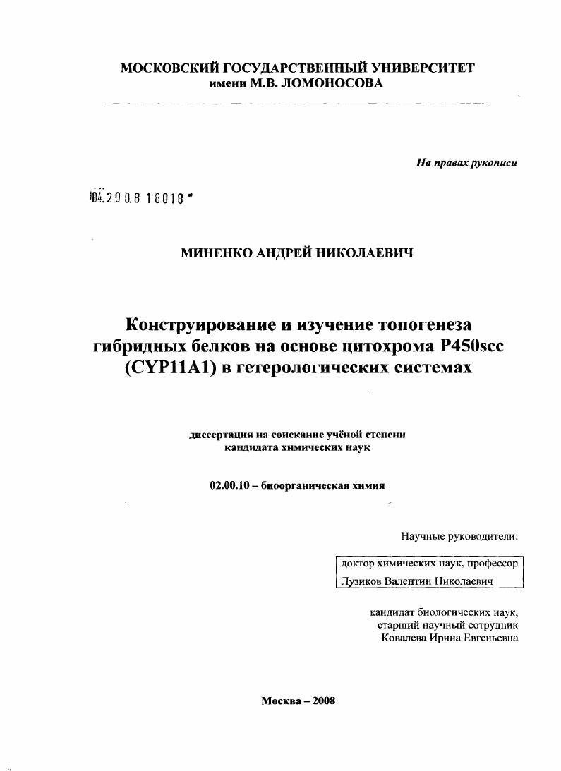 Конструирование и изучение топогенеза гибридных белков на основе цитохрома P450scc (CYP11A1) в гетерологических системах