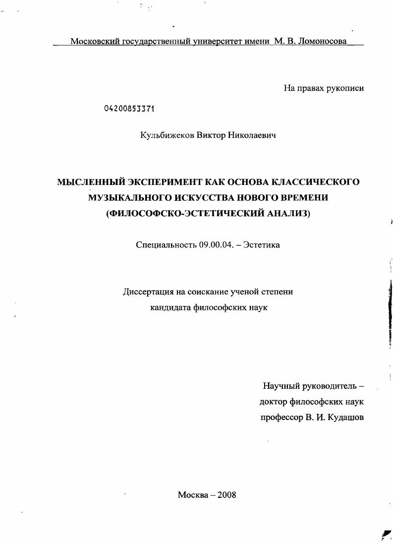 Мысленный эксперимент как основа классического музыкального искусства нового времени : философско-эстетический анализ