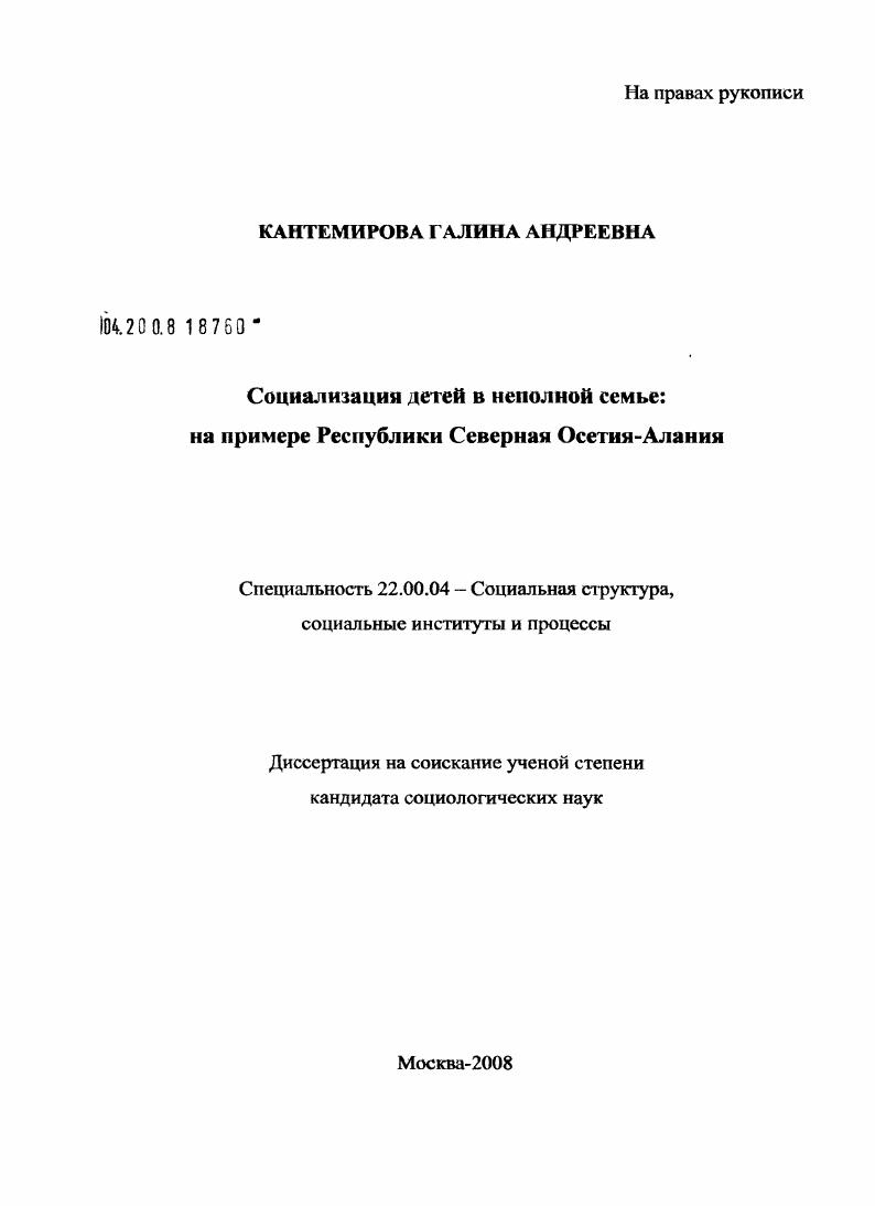 Социализация детей в неполной семье : на примере Республики Северная Осетия-Алания