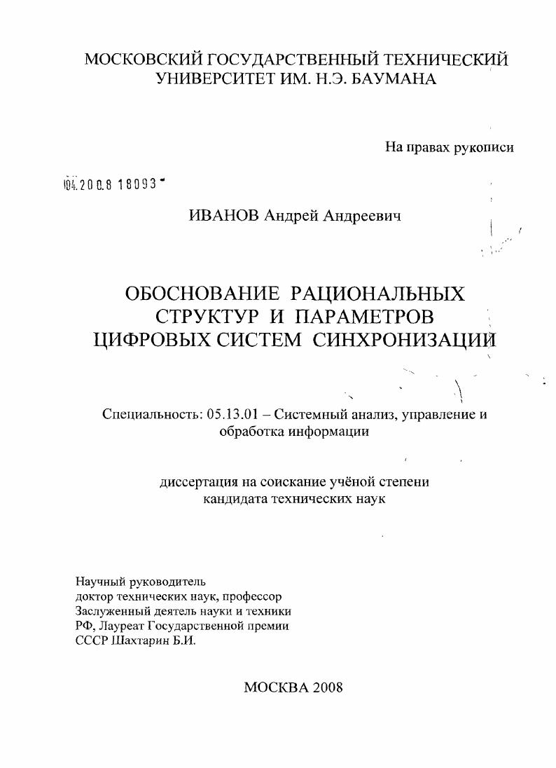 Обоснование рациональных структур и параметров цифровых систем синхронизации