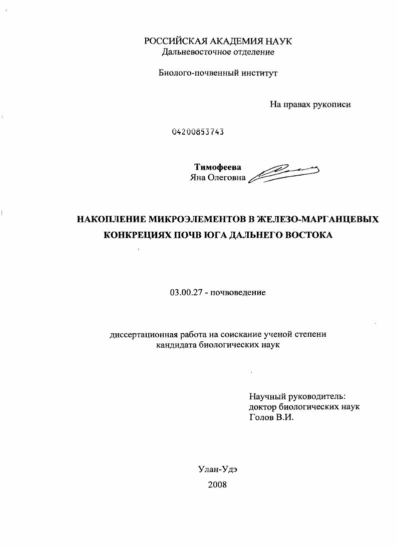 Накопление микроэлементов в железо-марганцевых конкрециях почв юга Дальнего Востока
