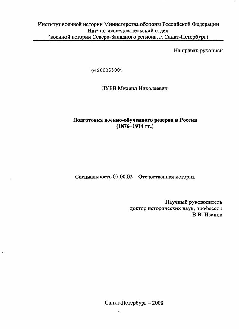 Подготовка военно-обученного резерва в России : 1876-1914 гг.