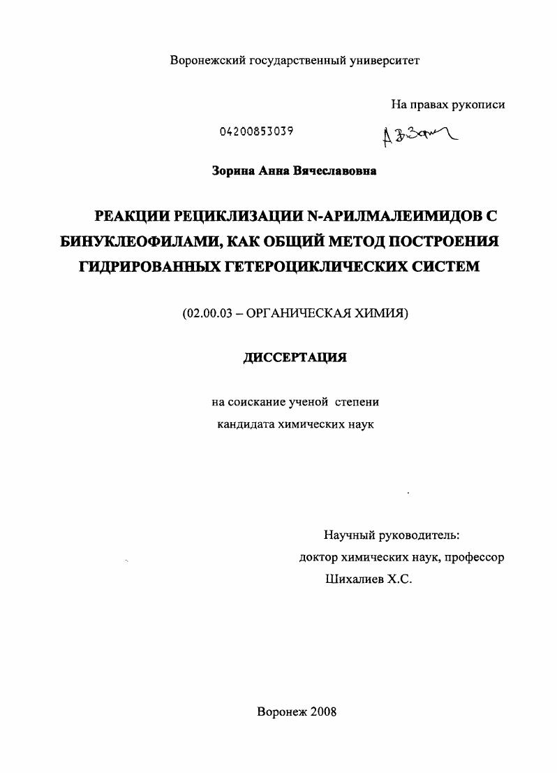 Реакции рециклизации N-арилмалеимидов с бинуклеофилами, как общий метод построения гидрированных гетероциклических систем