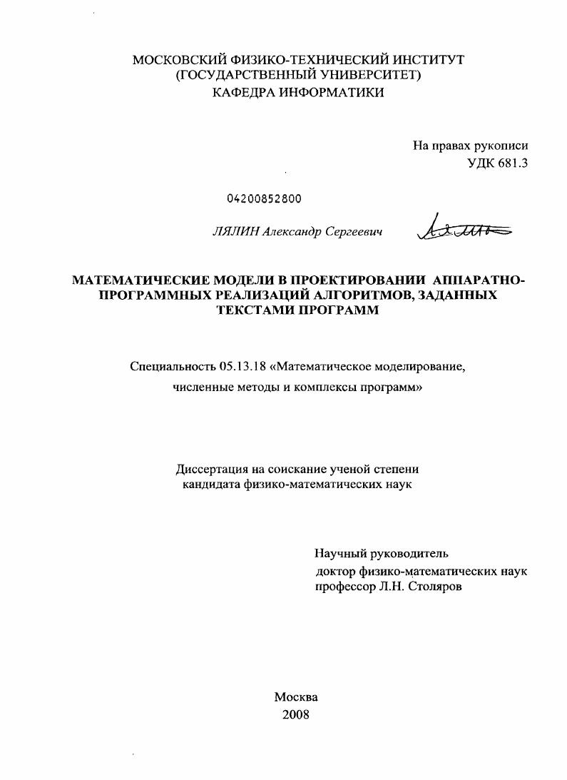 скачать диссертацию Математические модели в проектировании аппаратно-программных реализаций алгоритмов, заданных текстами программ Математические модели в проектировании аппаратно-программных реализаций алгоритмов, заданных текстами программ