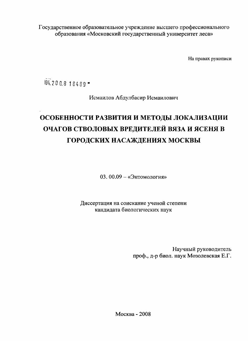 Особенности развития и методы локализации очагов стволовых вредителей вяза и ясеня в городских насаждениях Москвы